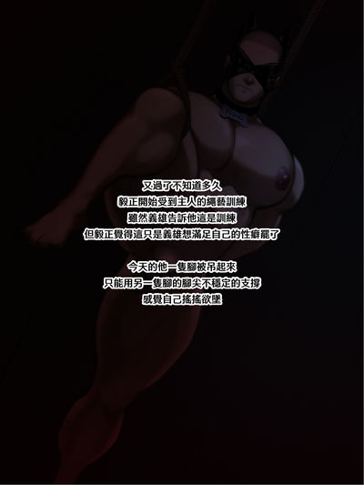 【Yetigo】《种犬毅正》17 训犬师：绳缚 - Hentai Gallery