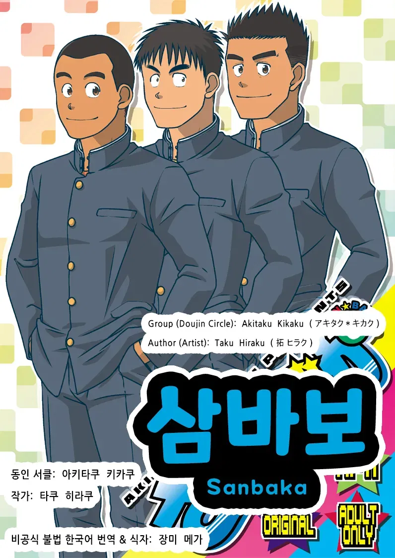 (Akitaku Kikaku (Taku Hiraku)) Sanbaka | 삼바보 (coreano) (장미 메가) (digital) - Galeria Hentai