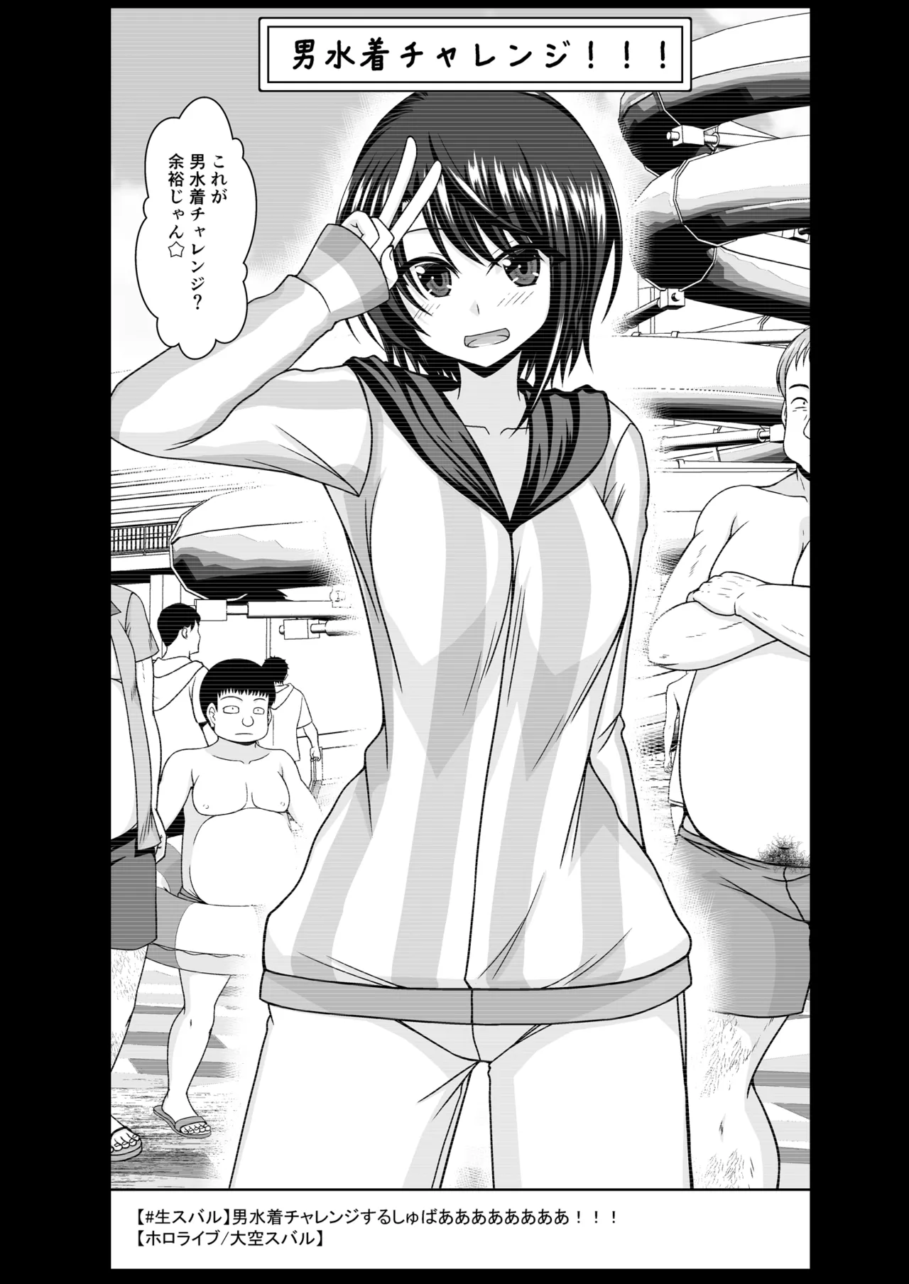 (茶琉) スバル男水着チャレンジ - Galeria Hentai