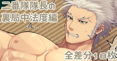 (Yu) 二番隊隊長の裏局中法度編 - Galeria Hentai