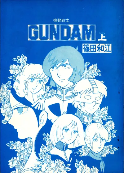 (C16) (Kazue Shinoda) Mobile Suit Gundam - Volume 1 (1980) - Galeria Hentai