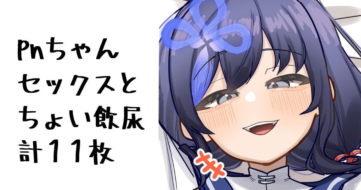 (無雲) pnちゃん (にじさんじ) - Galer&iacute;a Hentai