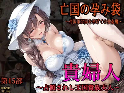 (主菜館)［亡国の孕み袋］ 〜帝国軍は国を挙げての強●魔〜 第15部 占領されし王国貴族たち 貴婦人編(AI Generated) - Galeria Hentai