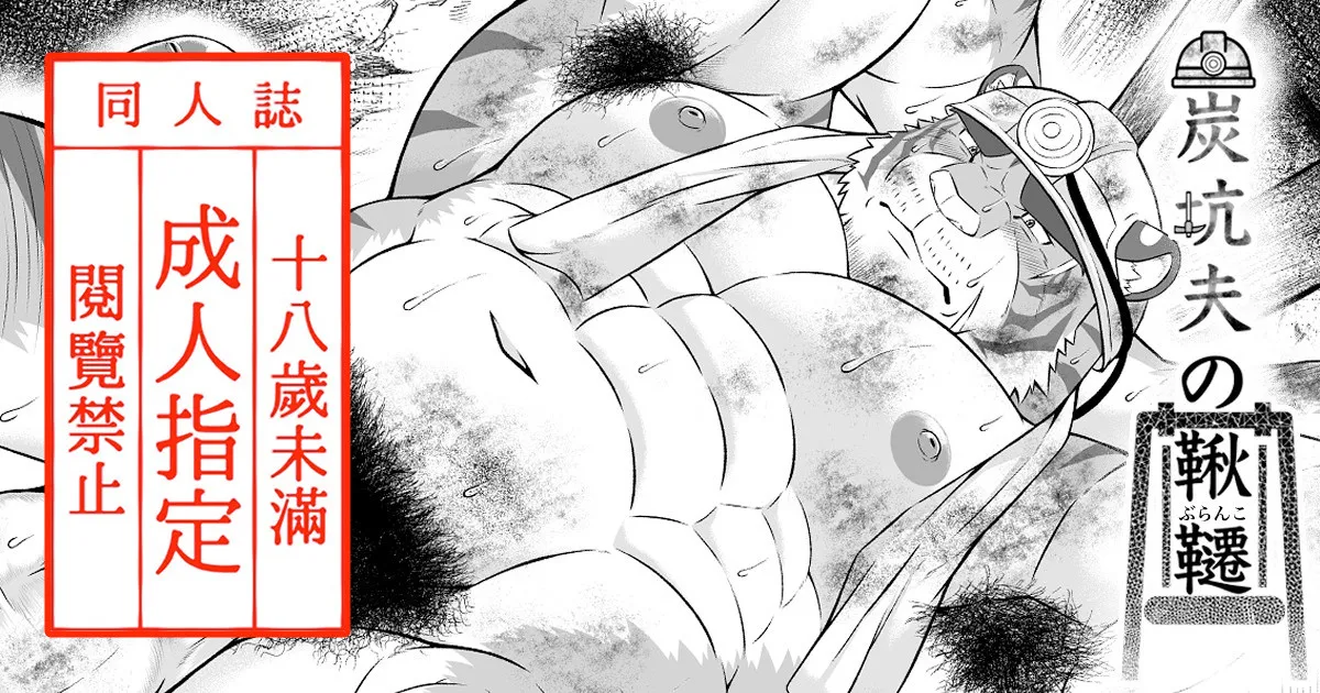 (Yakumi Logic (Yoshida Wasabi)) 炭坑夫の鞦韆 (Digital)(Japon&eacute;s/Notexto) - Galer&iacute;a Hentai