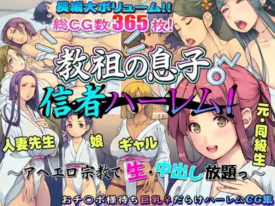 (いいなり美人 (横十輔)) 教祖の息子・信者ハーレム！ ～アヘエロ宗教で生・中出し放題っ～ - Galería Hentai