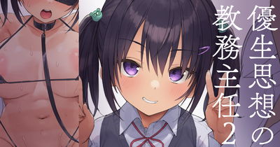 (飛鳥しのざき) 優生思想の教務主任２ - Galeria Hentai