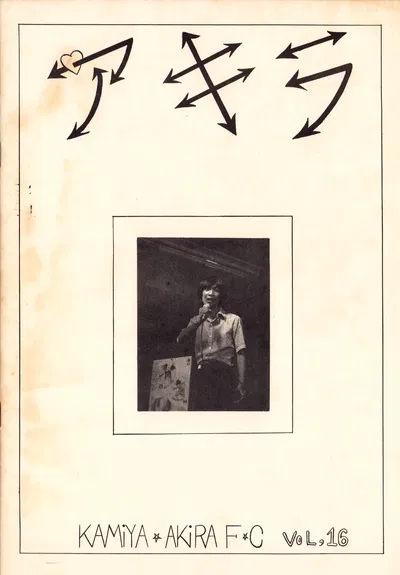 (Акира Камия F.C. (Йоко Такеучи / Разные)) AKIRA - Vol. 16 (1979) - Хентай галерея