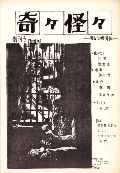 (C6) (Liangshanbo Pen Club / Mari Kotani / Various) Kiki KaiKai - Liangshanbo Bulletin - 1st Issue (1977) - Hentai Gallery
