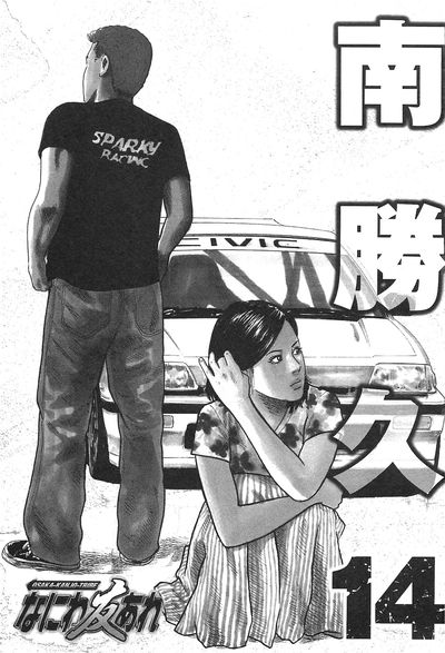 (Katsuhisa Minami) Naniwa Tomoare 2007 Volume 14 - Galeria Hentai