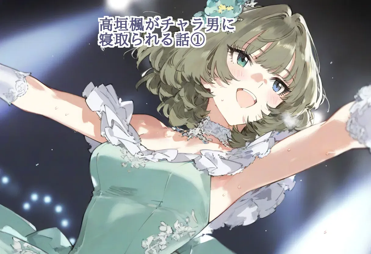 【cl-_-lo】【AI Generated】高垣楓がチャラ男に寝取られる話 - Galeria Hentai