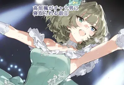 【cl-_-lo】【AI Generated】高垣楓がチャラ男に寝取られる話 - Galería Hentai