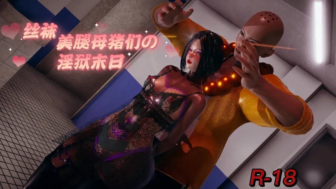 丝袜美腿母猪们淫欲末日01-05 - Хентай галерея