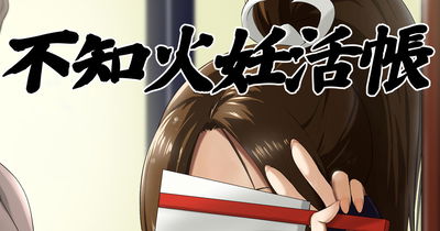 (民兵一号) 不知火妊活帳 | 시라누이 마이 임활장 (coreano) - Galeria Hentai