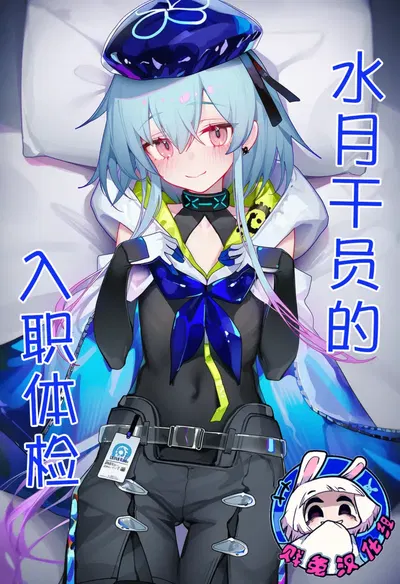 (贱兔)水月干员的入职体检(AI Generated) - Galería Hentai