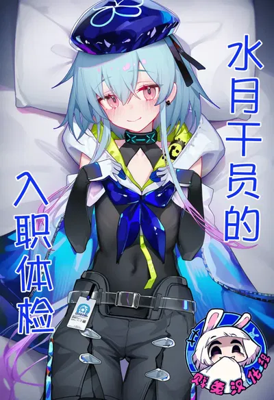 (贱兔)水月干员的入职体检(AI Generated) - Galeria Hentai