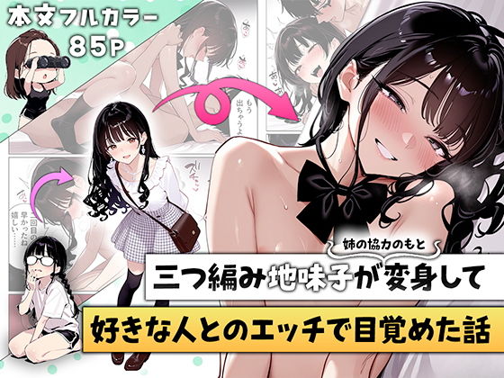 (ニーハイ堂) 三つ編み地味子が姉の協力のもと変身して好きな人とのエッチで目覚めた話 (オリジナル) (AI Generated) - Galeria Hentai