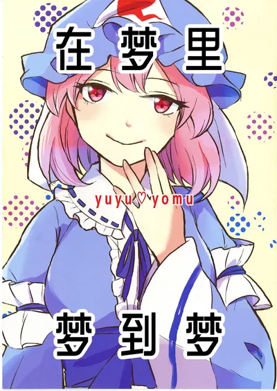 (Reitaisai20) (Cat Stew (kggggggm)) Yume ni yumemita hanashi | 在梦里、梦到梦 (白杨汉化组) (中文翻译) - Galeria Hentai