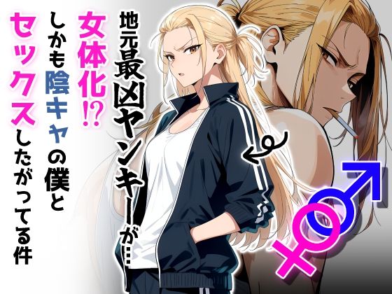 (だびでぞーだぞー♂) 地元最凶のヤンキーが...女体化！？しかも陰キャの僕とセックスしたがってる件 (オリジナル) (AI Generated) - Galeria Hentai