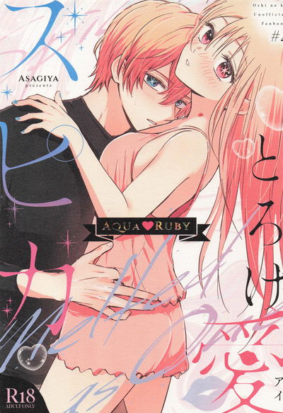 (あさぎ屋) とろけ愛スピカ (推しの子) - Galeria Hentai