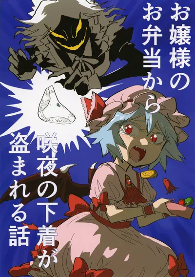 (Dai 2-kai Reitaisai em Shizuoka) (Hitori de Dekirumon! (Hitori)) Ojōsama no o bentō kara sakuya no shitagi ga nusuma reru hanashi (Touhou Project) - Galeria Hentai