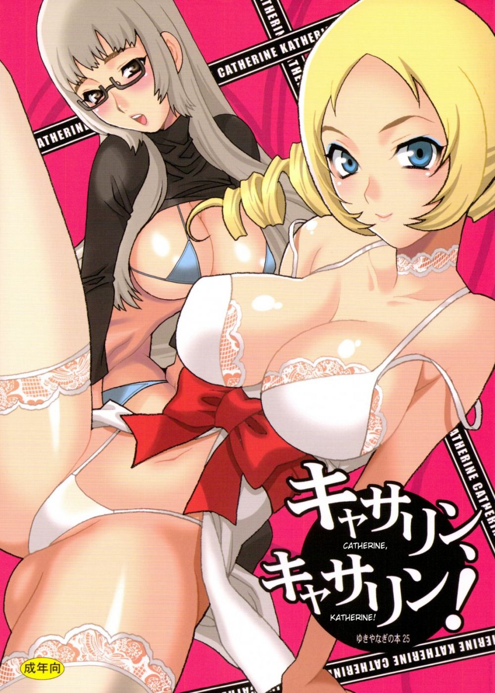 Yukiyanagi no hon 25 - Catherine, Katherine - Galería Hentai