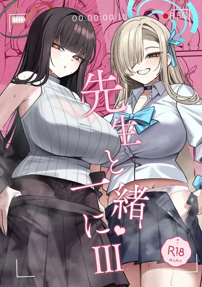 (C106) (食べてもいい (OA)) 先生と一緒に 3 (ブルーアーカイブ) - Galeria Hentai