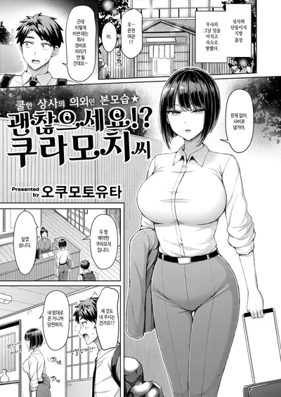 (Okumoto Yuuta) Iin desu ka!? Kuramochi-san | 괜찮으세요!? 쿠라모치 씨 (coreano) (digital) - Galeria Hentai