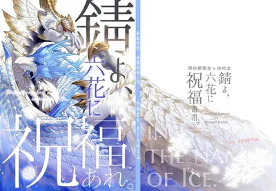 (Kemoket 16) (Kemikaru Purin (chemical-lulu)) Sabi yo, Rokka ni Shukufuku son. | 祈愿锈蚀、亦能祝福六花 (Monster Hunter) (Chino) (琉汐个人汉化) (Digital) - Galería Hentai