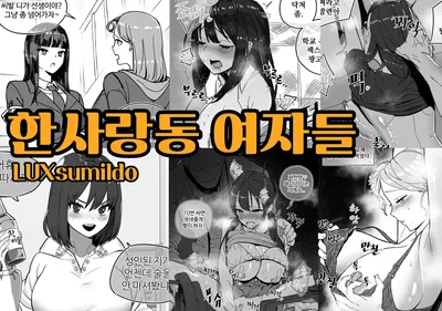 (Luxsumildo) 한사랑동 여자들 01-03 - Хентай галерея