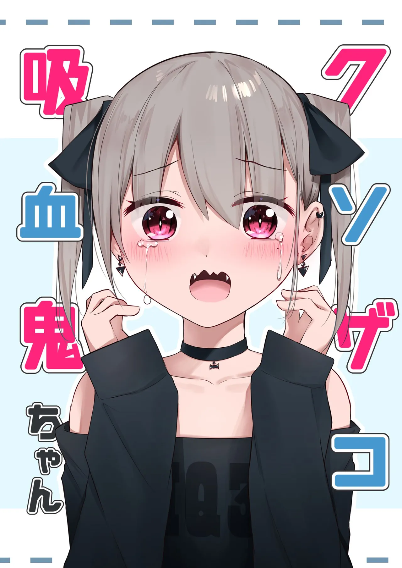 (ライトリーズン (kanju)) クソザコ吸血鬼ちゃん - Хентай галерея