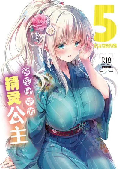 ) OtaCir no Elf Hime 5 - ELF PRINCESS OF THE OTAKU CLUB | 御宅团中的精灵公主 5 (Chinese) (白杨汉化组) (Digital) - Хентай галерея