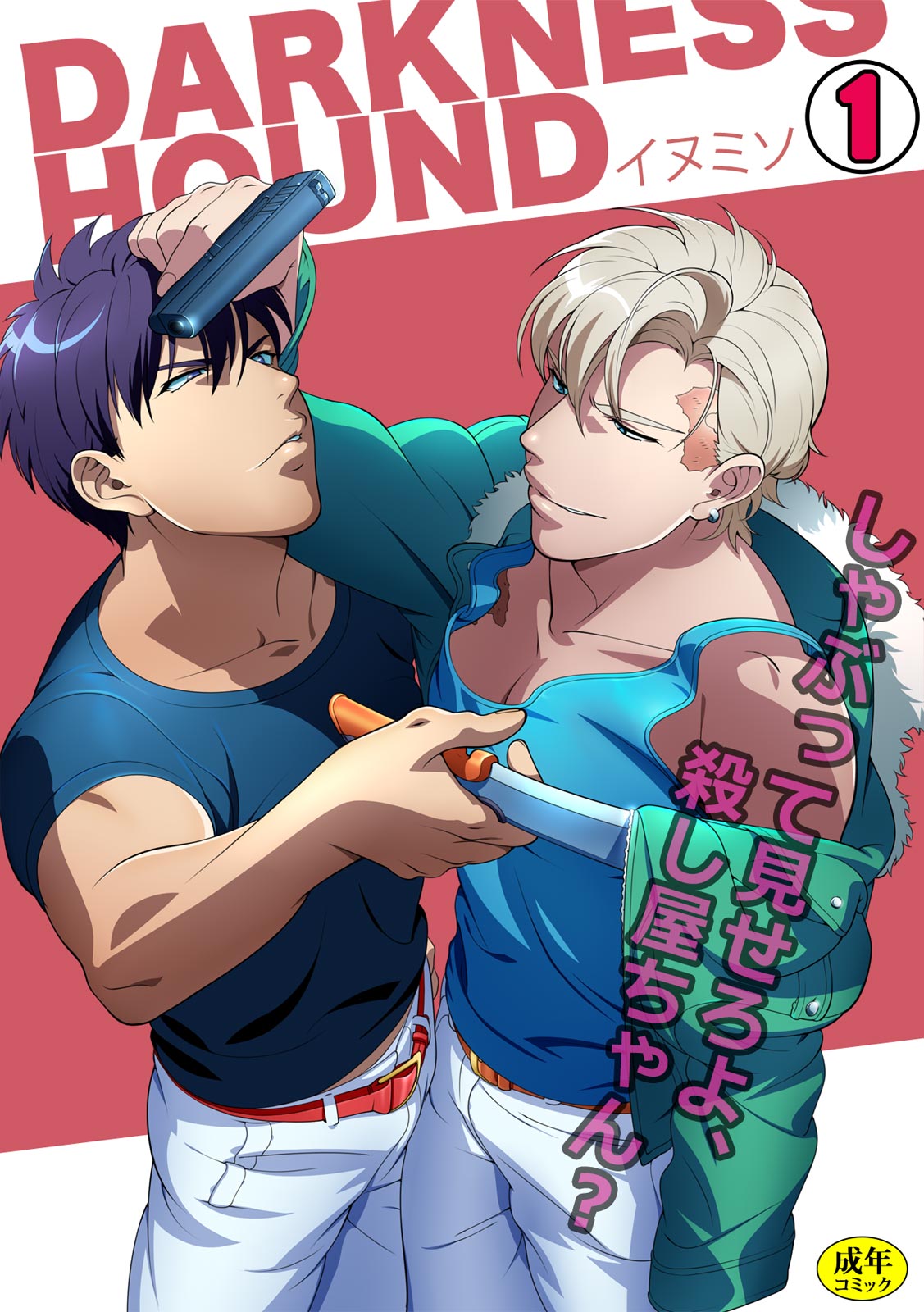 (Inumiso) DARKNESS HOUND ~Suck it, hitman? ~ (R-18 version) (JP) - Хентай галерея