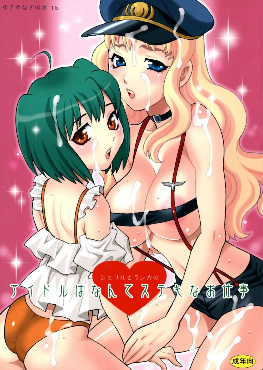 Yukiyanagi no Hon 16 Sheryl to Ranka no Idol - Хентай галерея