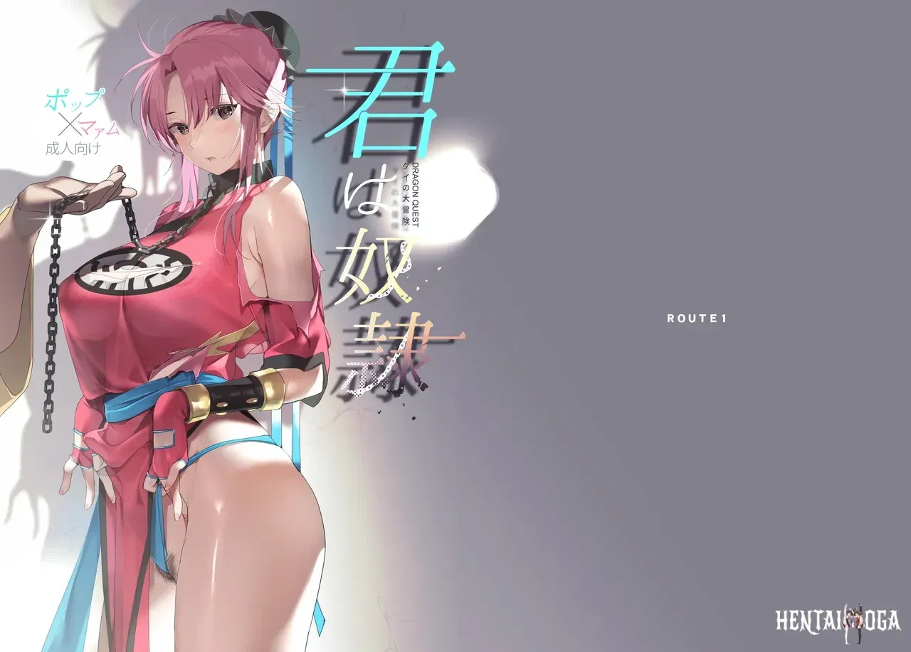 (ROUTE1 (Taira Tsukune)) Kimi wa Dorei. (Dragon Quest Dai no Daibouken) (Digital) - Hentai Gallery