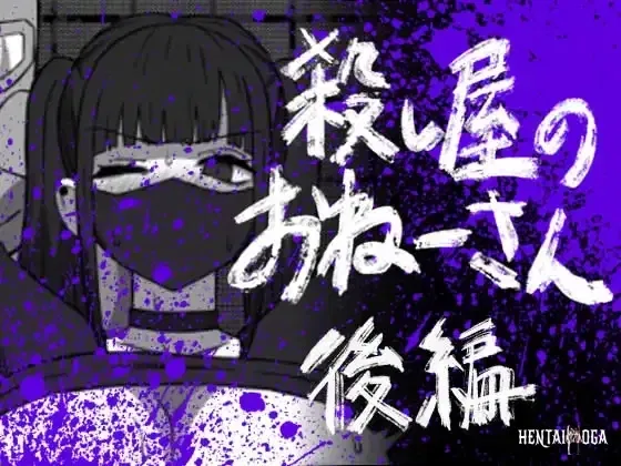 (Atelier Maa-chan) Koroshiya no Onee-san Kōhen (Digital) - Hentai Gallery