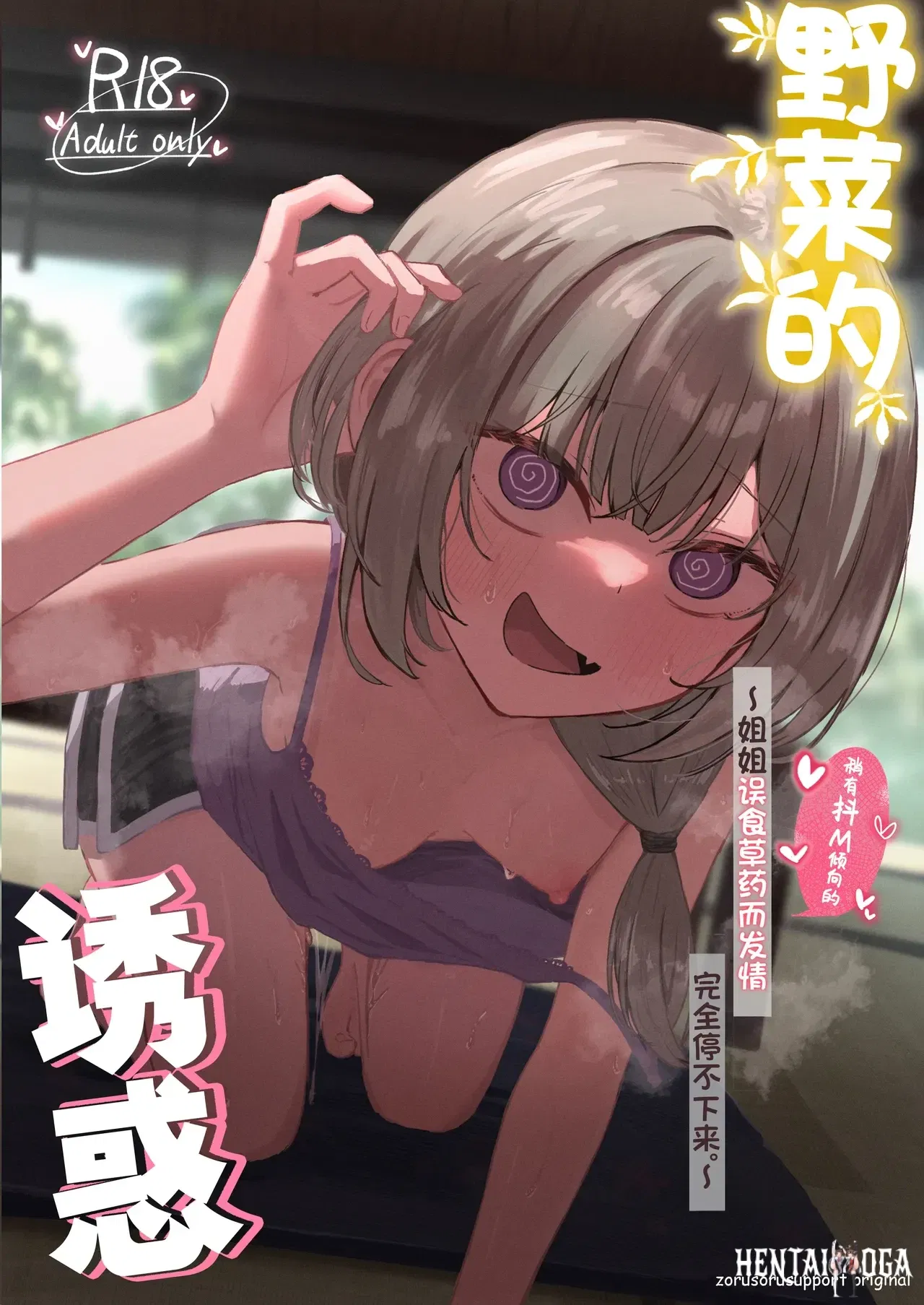 (Zorusoru Support (Zorusoru)) Sansai Temptation ~Yakusou de Hatsujou shita Choppiri M no Onee-san ga Tomatte Kurenai.~ 野菜的诱惑 ~姐姐误食草药而发情完全停不下来。~(Chinese) (白杨汉化组) - Hentai Gallery