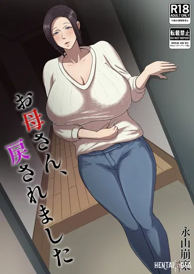 (Doppuri koiro kooboo (nagayamahouraku))، Okaasan، modosaremashita - معرض هنتاي