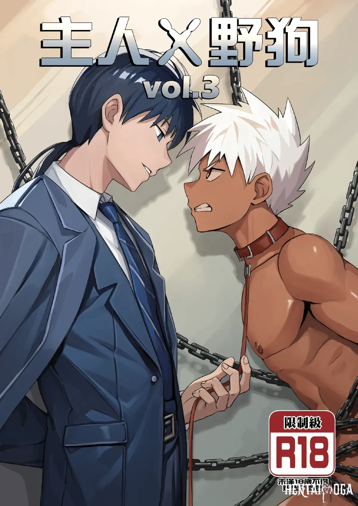 (アミノ(Aminor)) Master X Wild dog vol.3 (Chinese)(Uncensored) - Hentai Gallery