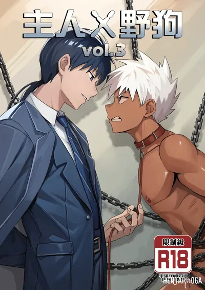 (アミノ(Aminor)) Master X Wild dog vol.3 (chinês) (sem censura) - Galeria Hentai