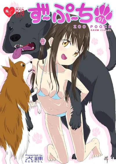 (KENNEL (狗戌犬)) ずーぷーぷー あ 01 おば編 الفصل 01 - معرض هنتاي