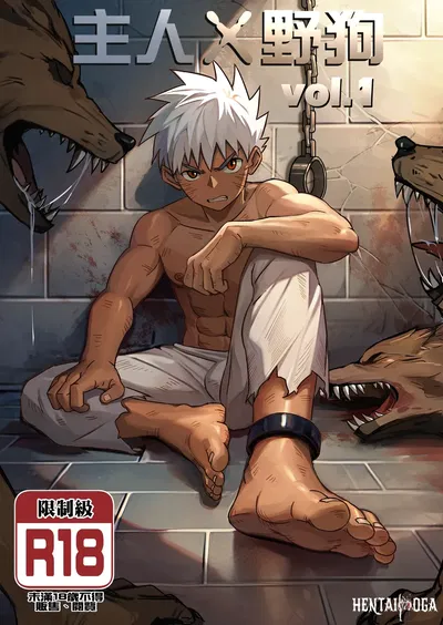 (Aminor (Aminor)) Master X Wild dog vol.1 (chinês) (sem censura) - Galeria Hentai