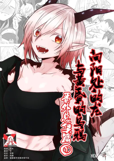 (Simauradou (Simaura)) Hidamari no ryuuu, yugure no karasu 向阳处的龙与黄昏的乌鸦 番 外总B↩ firm1 (صيني) (莉赛特汉化组) (رقمي) - معرض هنتاي