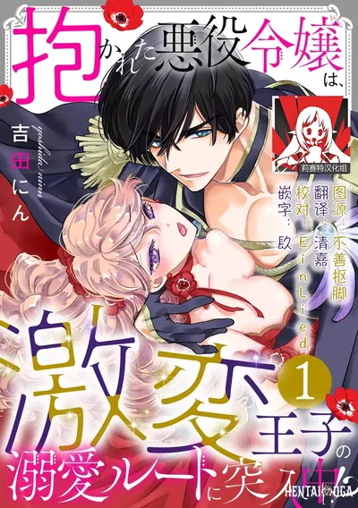 (Yoshida Ninn) Dakareta Akuyaku Reijou wa, Gekihen Ouji no Dekiai Route ni Totsunyuuchuu! 被深拥的反派千金进入反套路王子的强宠攻略线! 1-21 (chinês) (莉赛特汉化组) - Galeria Hentai