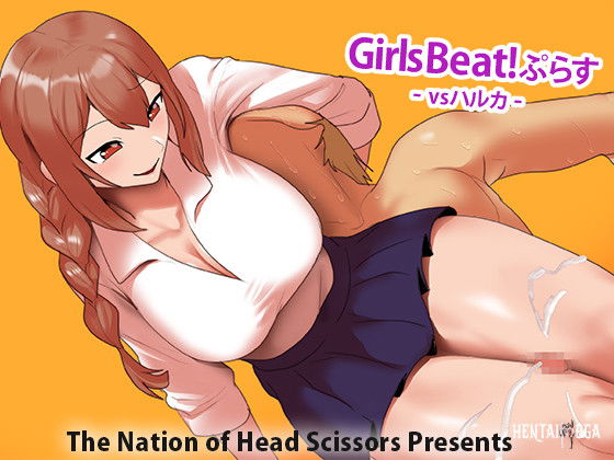 Girls Beat!ぷらす vsハルカ - Hentai Gallery