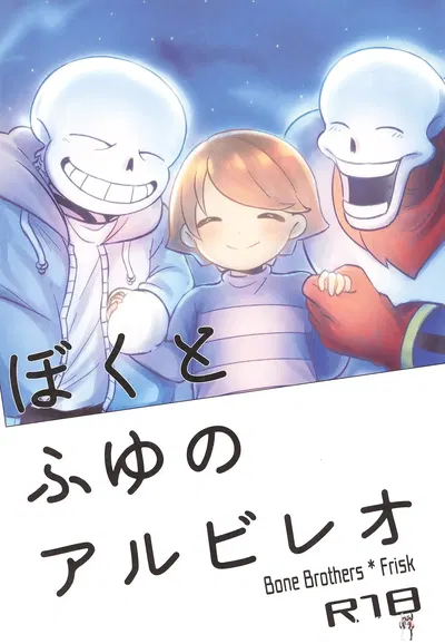(Kimi no Sentaku. 2) (Itashikayushi (ska)) Boku to Fuyu no Albireo (Undertale) - Хентай галерея