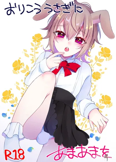 (Kaku Shoujo (Amane Hayabusa)) Orikou Usagi ni ama ama wo - Хентай галерея