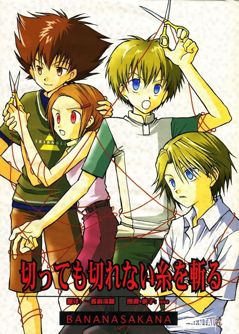(BANANA SAKANA (Kasai Sakana)) Cortar el hilo que no se puede cortar (Digimon Adventure 02) - Galería Hentai