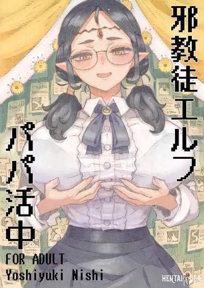 (نايفتا (نيشي يوشييوكي)) 邪教徒エルフパ活中中 (رقمي) - معرض هنتاي