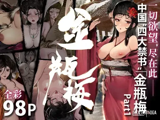 (KAJUUSYA) 金瓶梅 Parte 1 (chinês) - Galeria Hentai (KAJUUSYA) 金瓶梅 Parte 1 (chinês) - Galeria Hentai