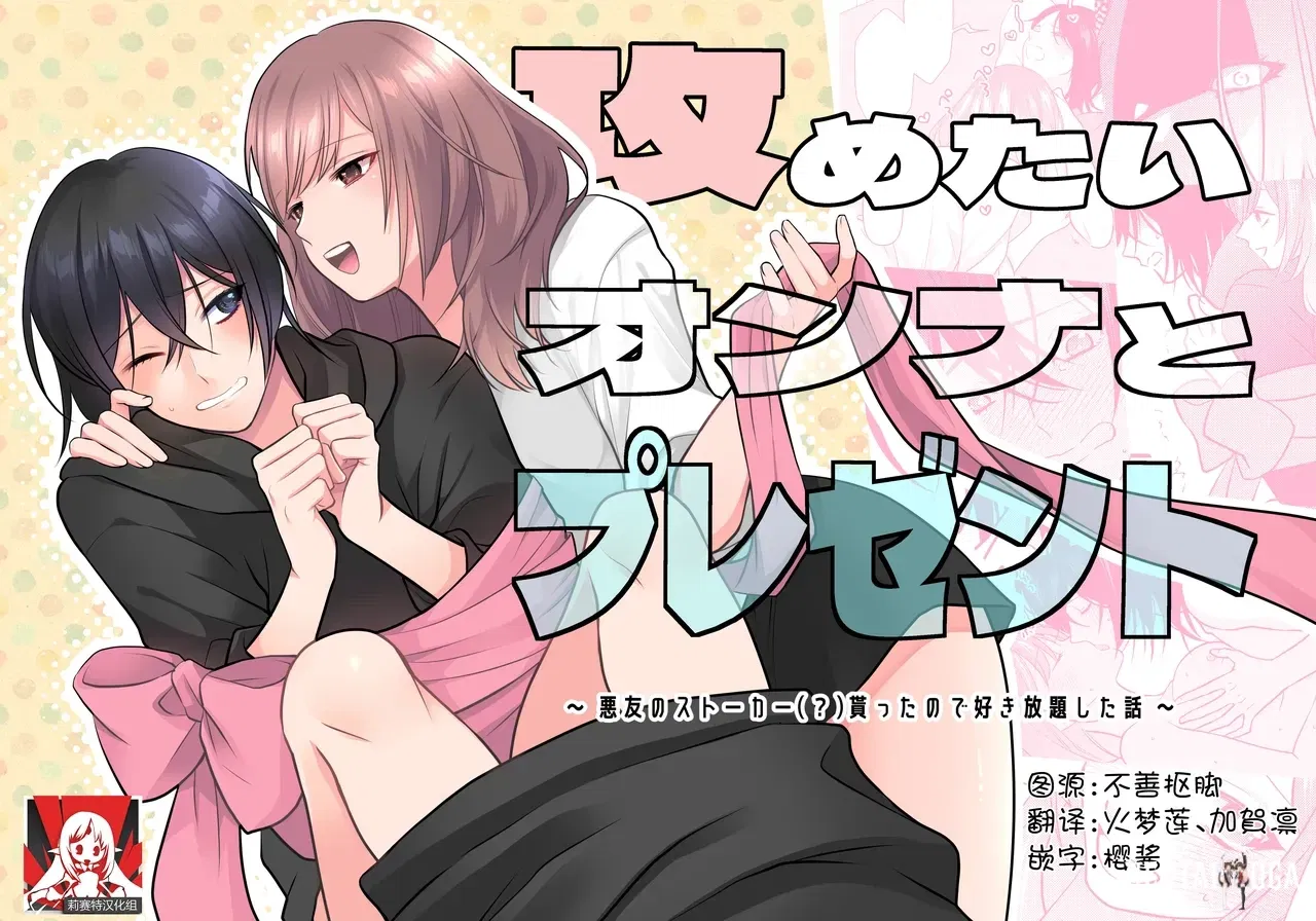 (aforomn) semetai onna to purezento ~ akuyu no sutoka ( ) Morattanode suki-hodai shita hanashi ~ 攻气满满女孩和礼物~ 收到了损友的跟踪狂()之后为所欲为的故事 ~ (Chinese) (莉赛特汉化组) - Hentai Gallery (aforomn) semetai onna to purezento ~ akuyu no sutoka ( ) Morattanode suki-hodai shita hanashi ~ 攻气满满女孩和礼物~ 收到了损友的跟踪狂()之后为所欲为的故事 ~ (Chinese) (莉赛特汉化组) - Hentai Gallery